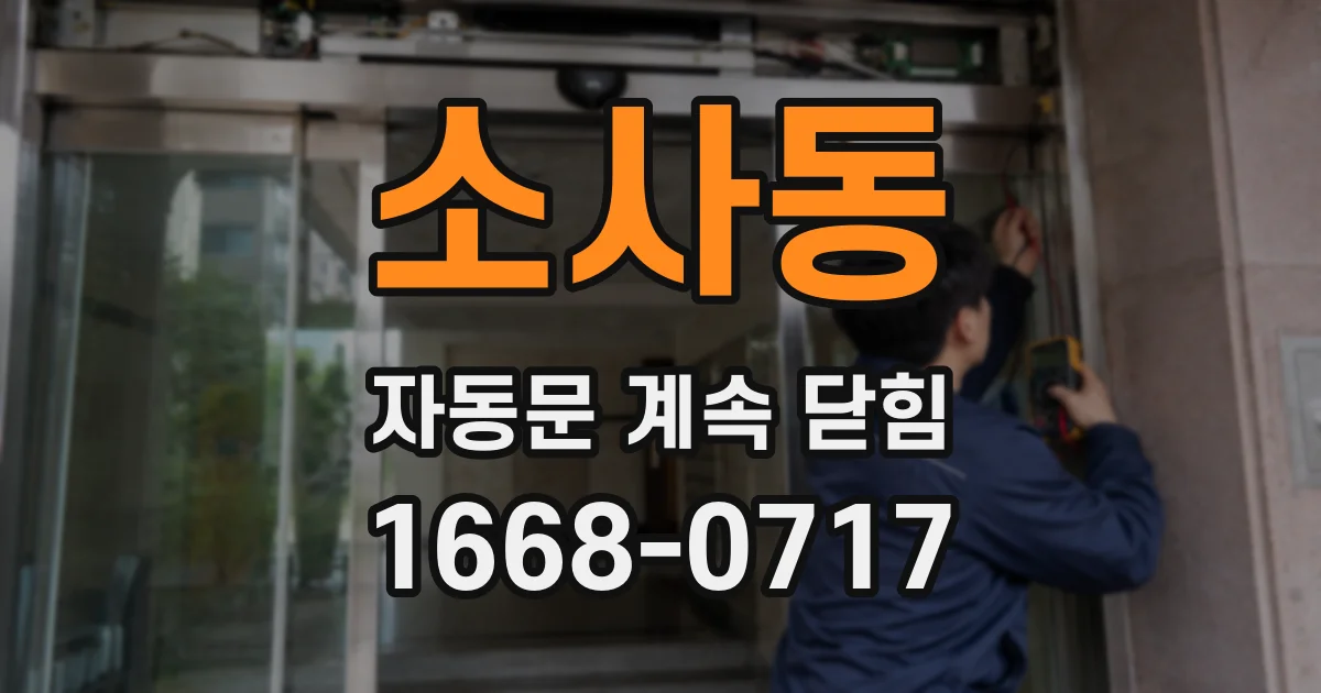 소사동 자동문 계속 닫힘