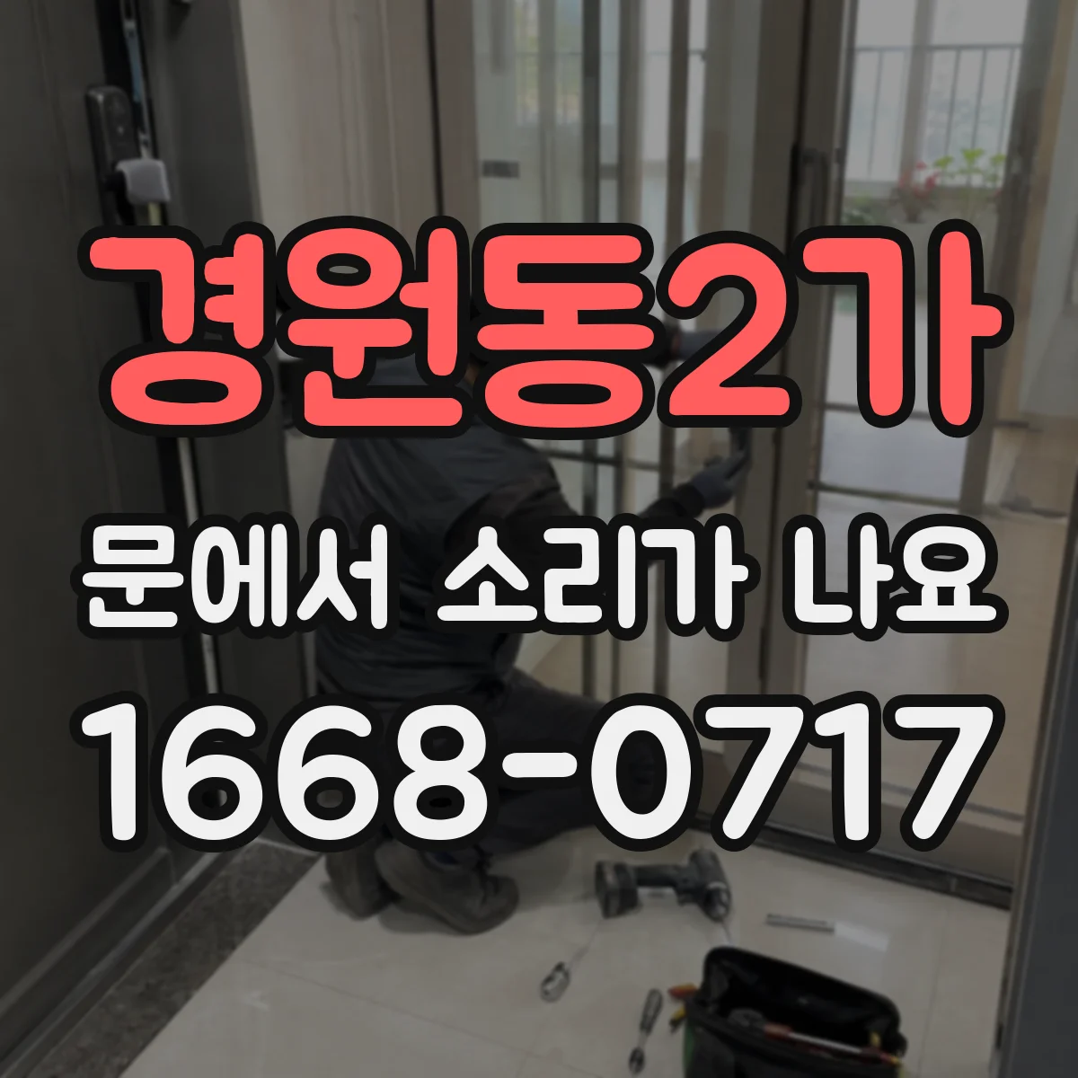 경원동2가 문에서 소리가 나요