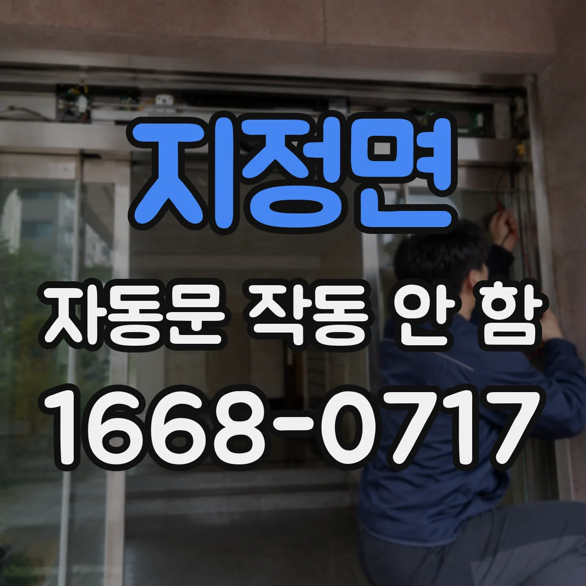지정면 자동문 작동 안 함