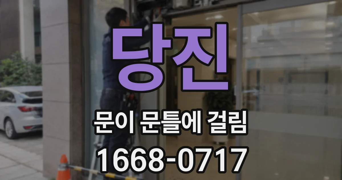 당진 문이 문틀에 걸림