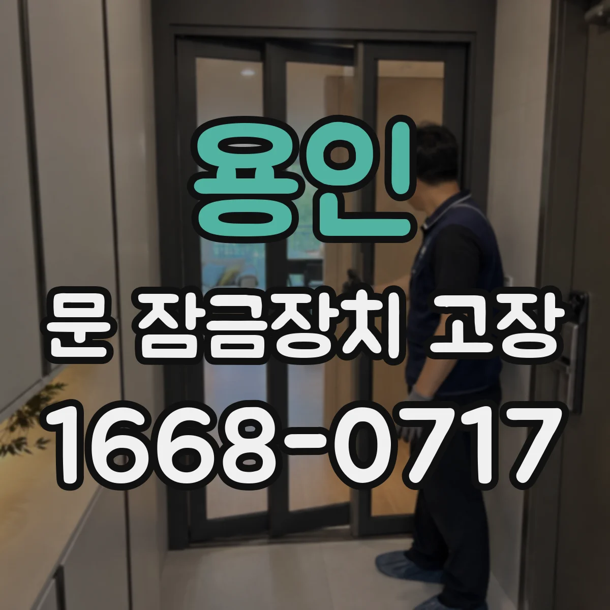 용인 문 잠금장치 고장 문 잠금 센서 불량 확인법 점검 순서