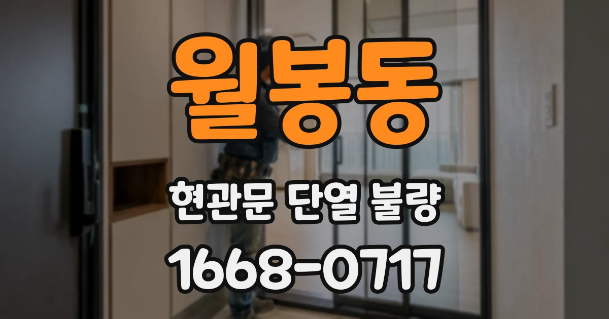 월봉동 현관문 단열 불량