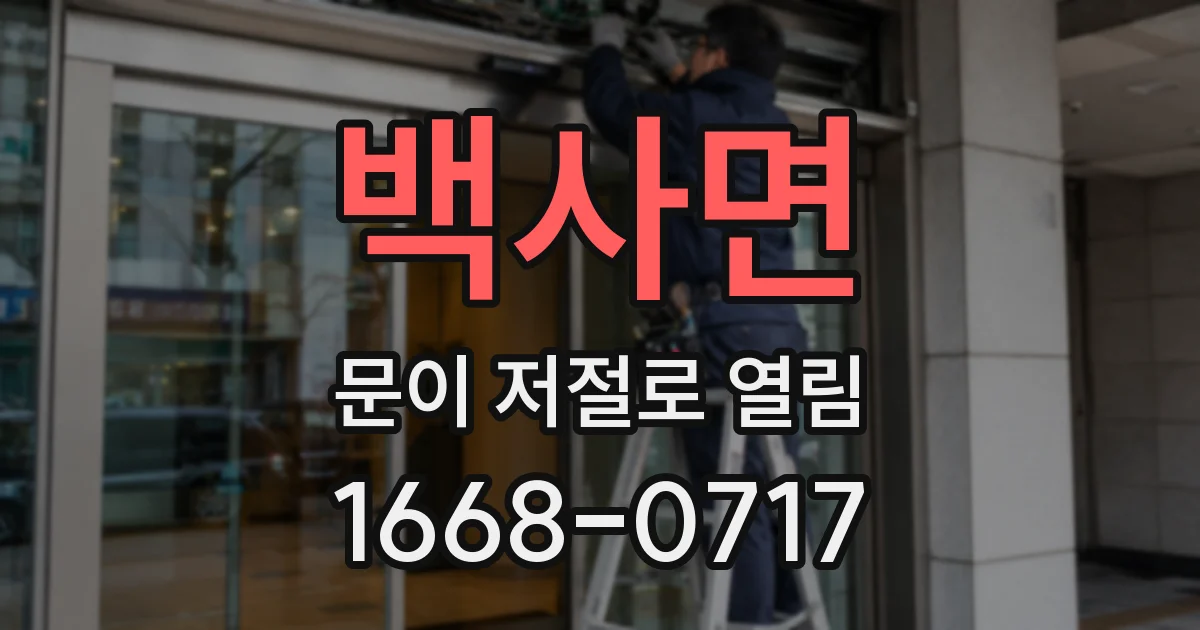 백사면 문이 저절로 열림