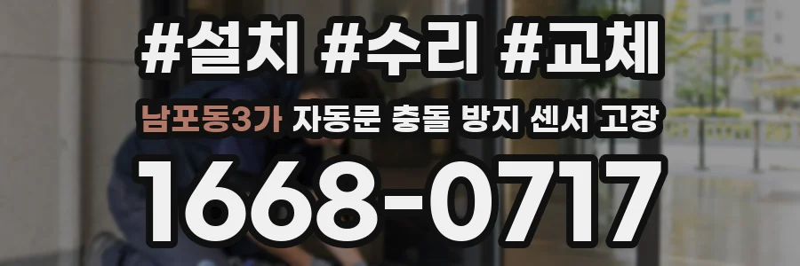 남포동3가 자동문 충돌 방지 센서 고장