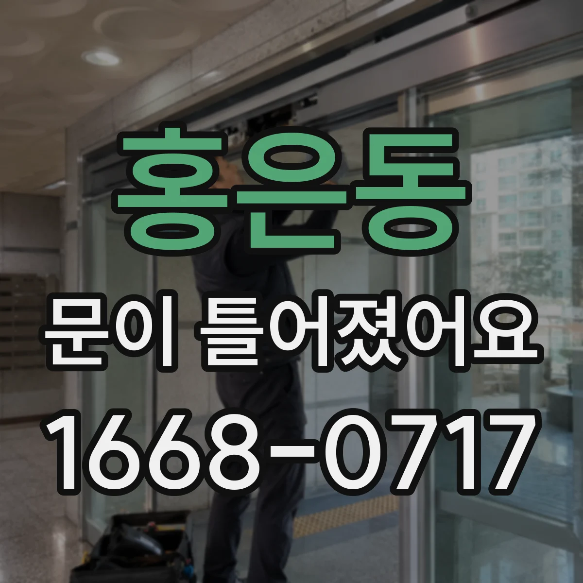 홍은동 문이 틀어졌어요