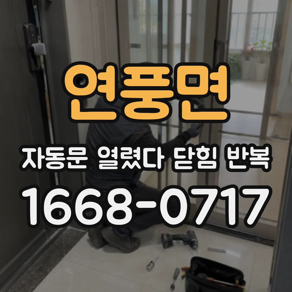 연풍면 자동문 열렸다 닫힘 반복 증상은 문이 열렸다가 즉시 닫혀 버리거나, 잠시 멈춘 뒤 다시 움직일 때 확인됩니다.