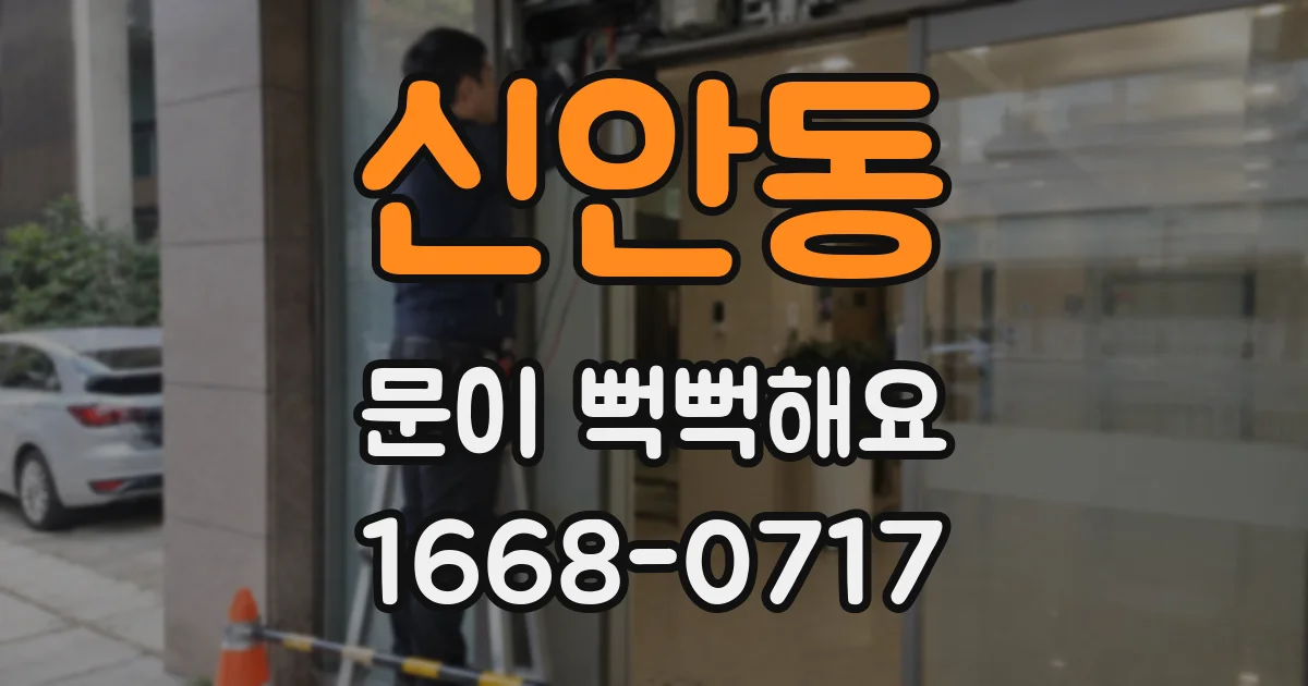 신안동 문이 뻑뻑해요