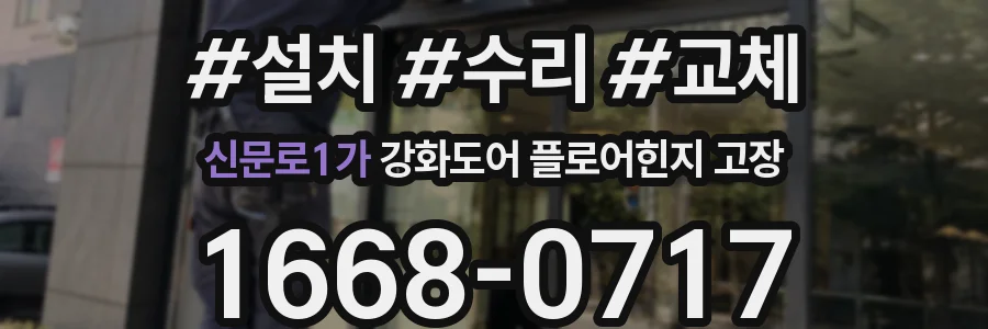 신문로1가 강화도어 플로어힌지 고장