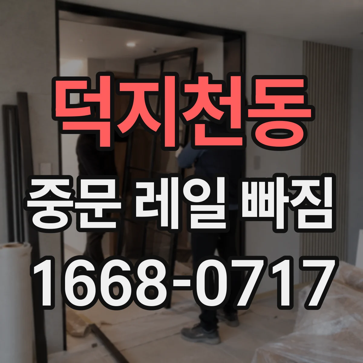 덕지천동 중문 레일 빠짐