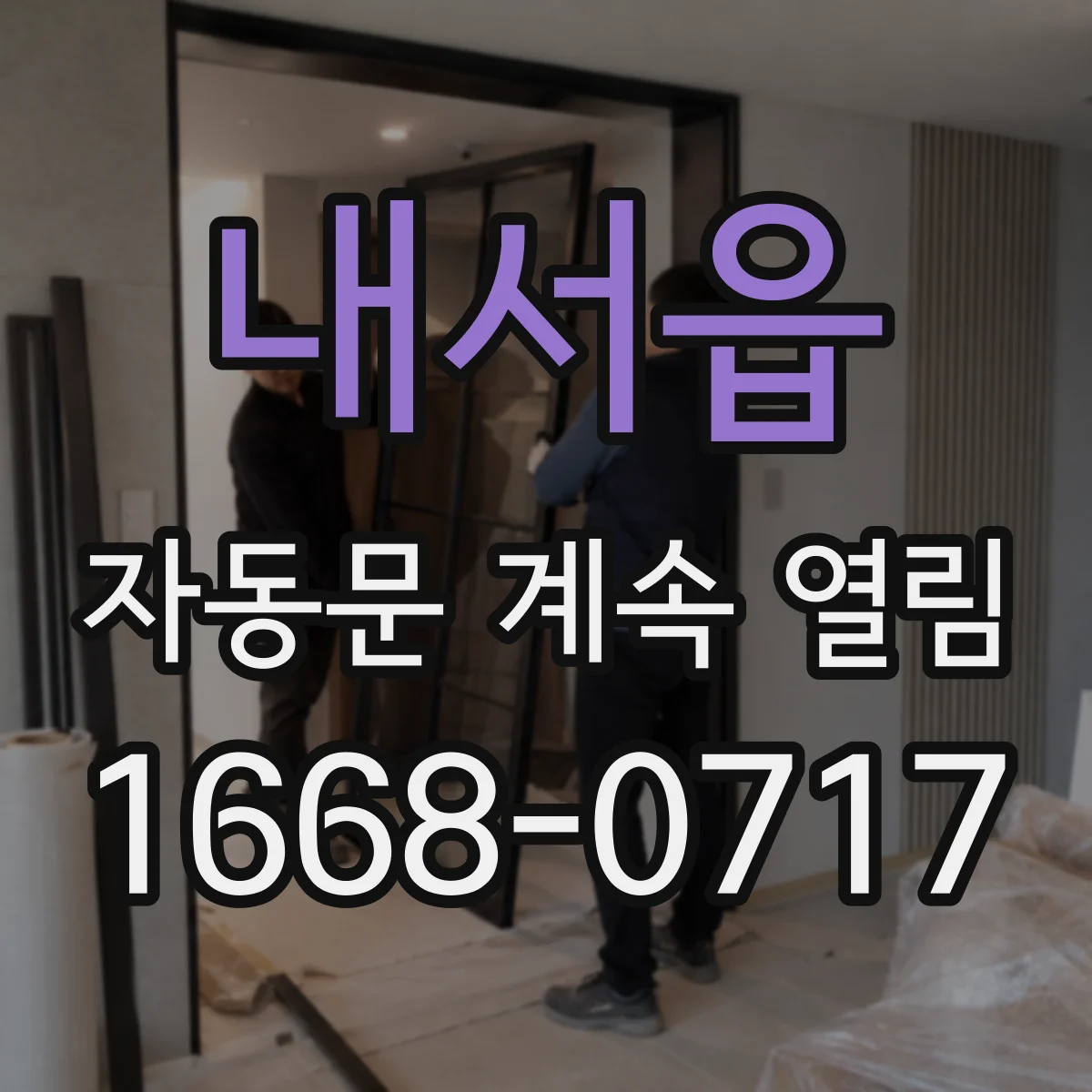 내서읍 자동문 계속 열림