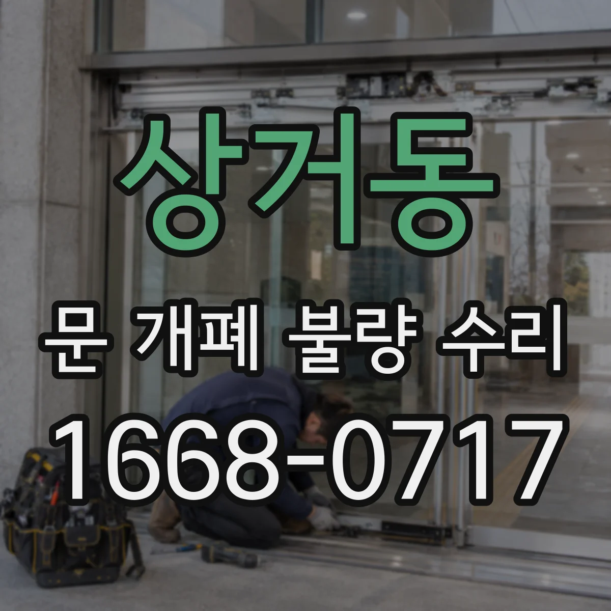 상거동 문 개폐 불량 수리