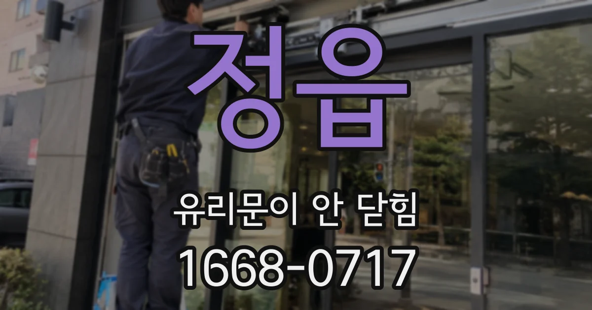 정읍 유리문이 안 닫힘