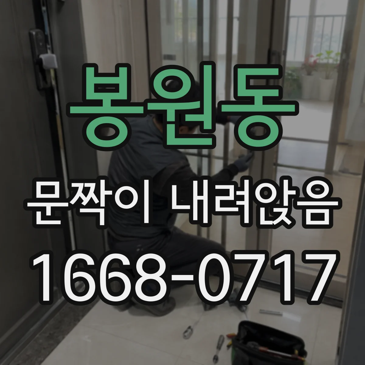 봉원동 문짝이 내려앉음