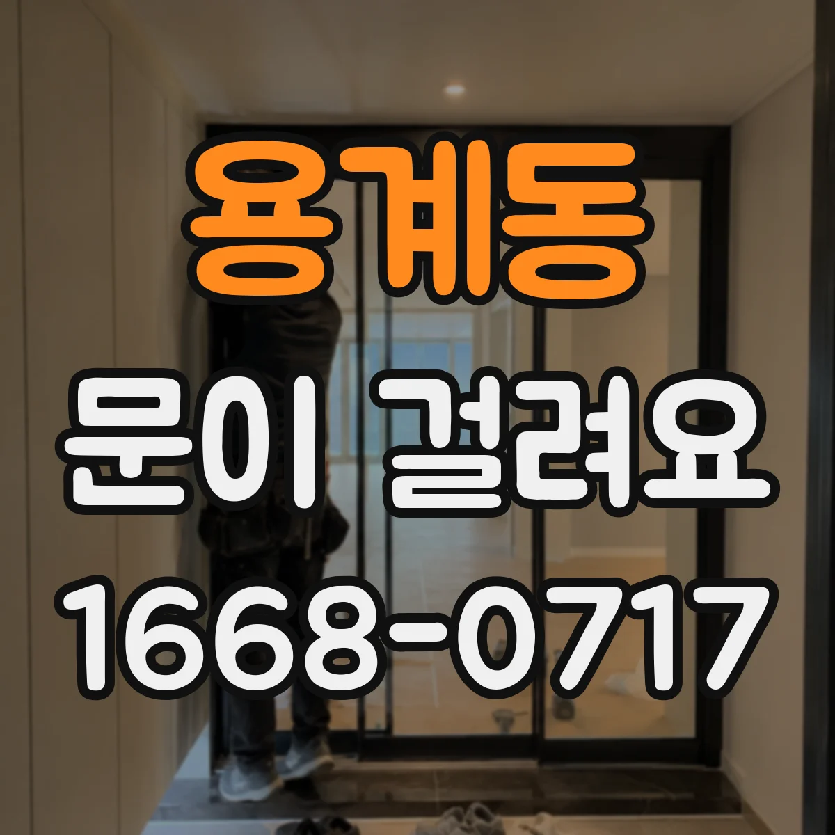 용계동 문이 걸려요