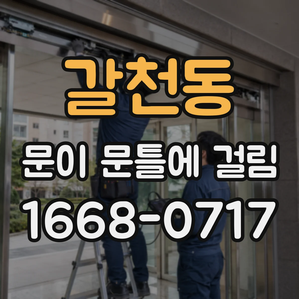 갈천동 문이 문틀에 걸림