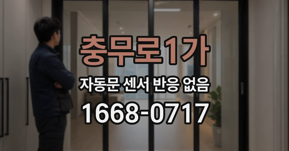 충무로1가 자동문 센서 반응 없음