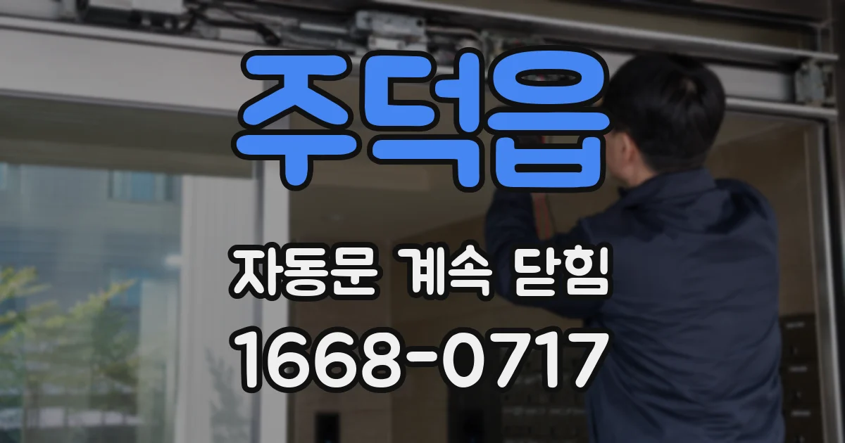 주덕읍 자동문 계속 닫힘