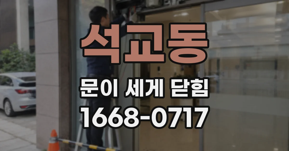 석교동 문이 세게 닫힘