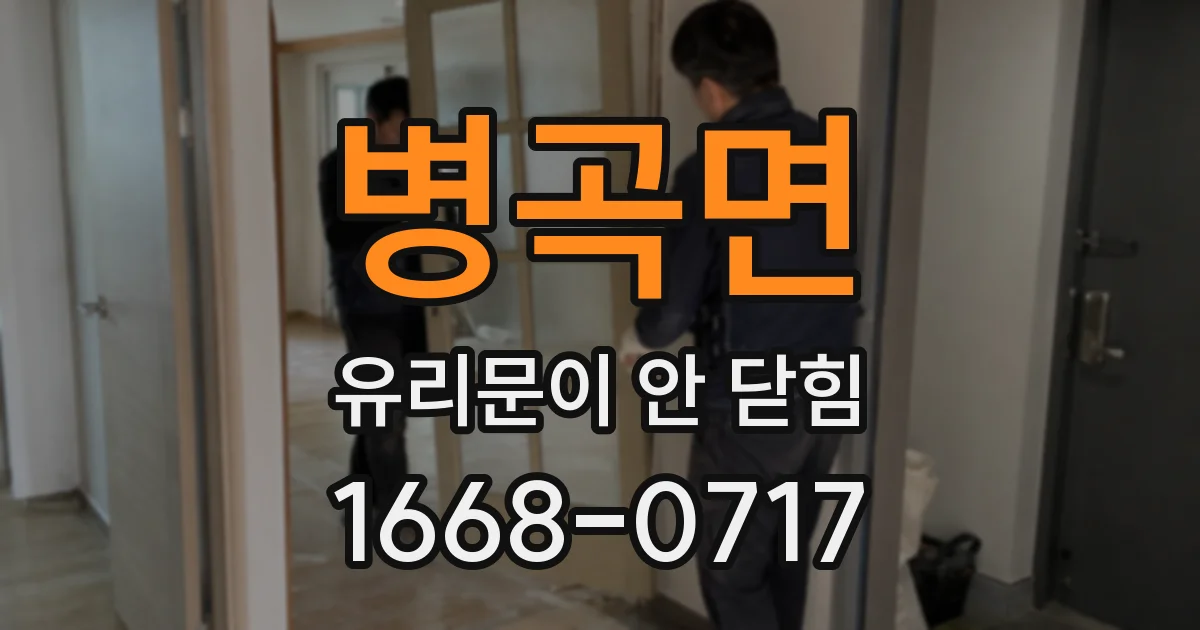 병곡면 유리문이 안 닫힘
