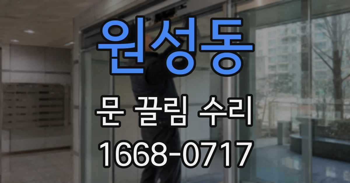 원성동 문 끌림 수리
