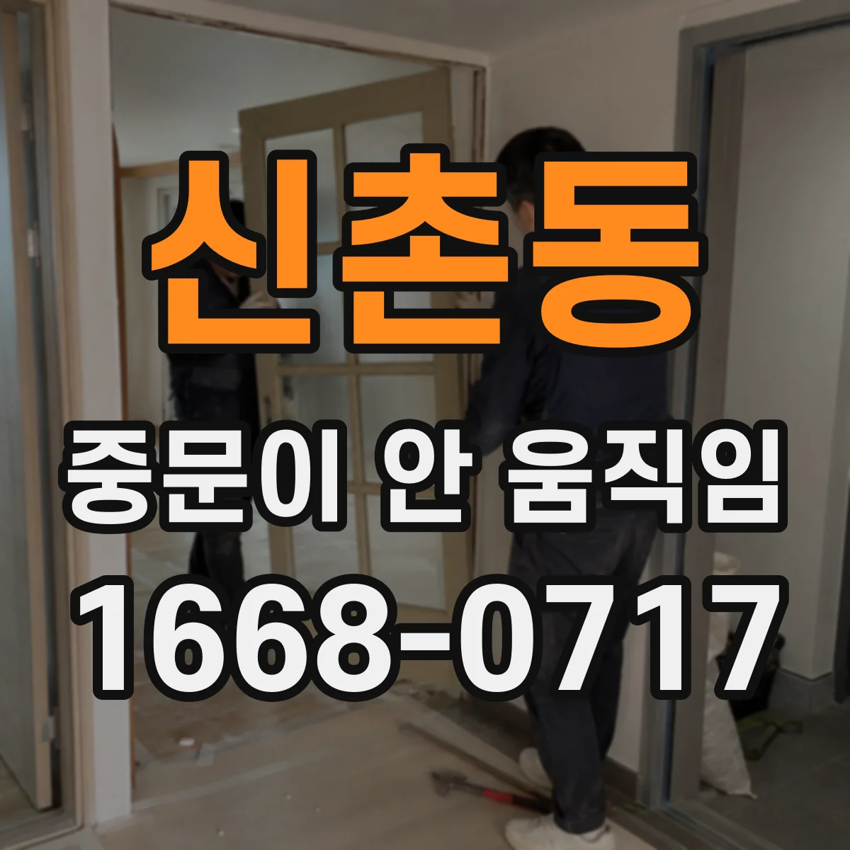 신촌동 중문이 안 움직임