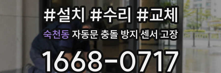 숙천동 자동문 충돌 방지 센서 고장