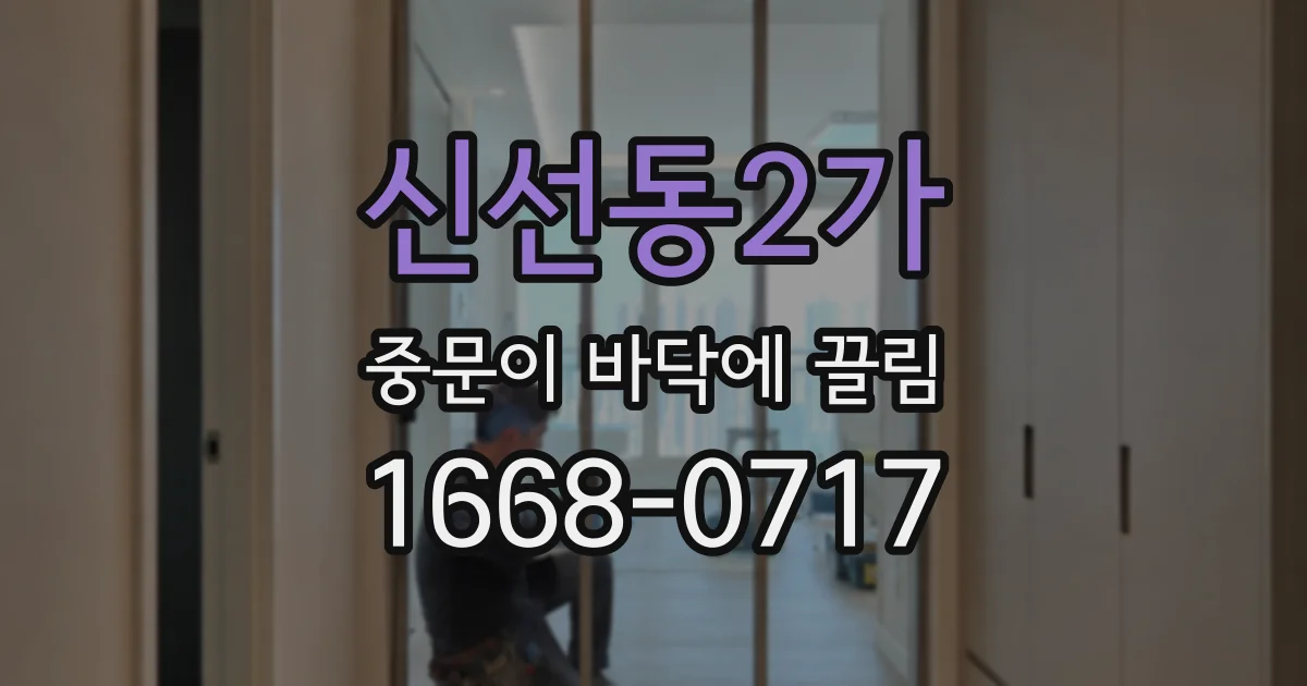 신선동2가 중문이 바닥에 끌림