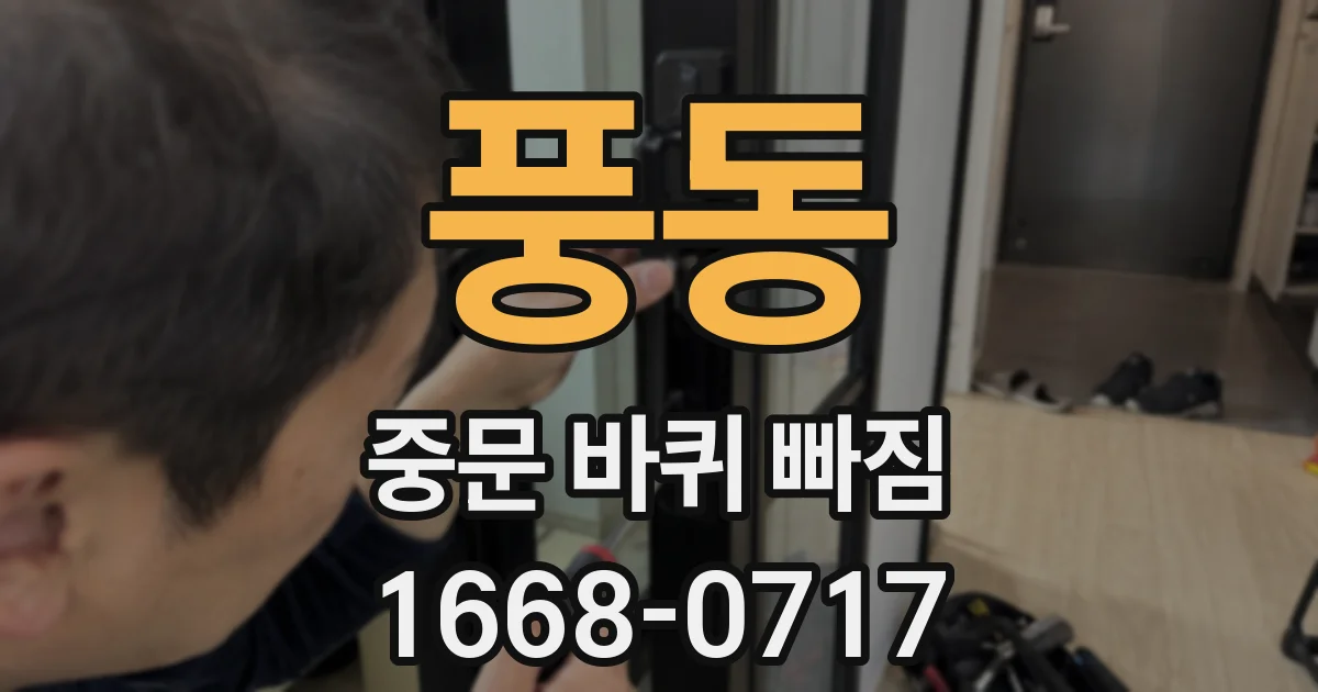 풍동 중문 바퀴 빠짐