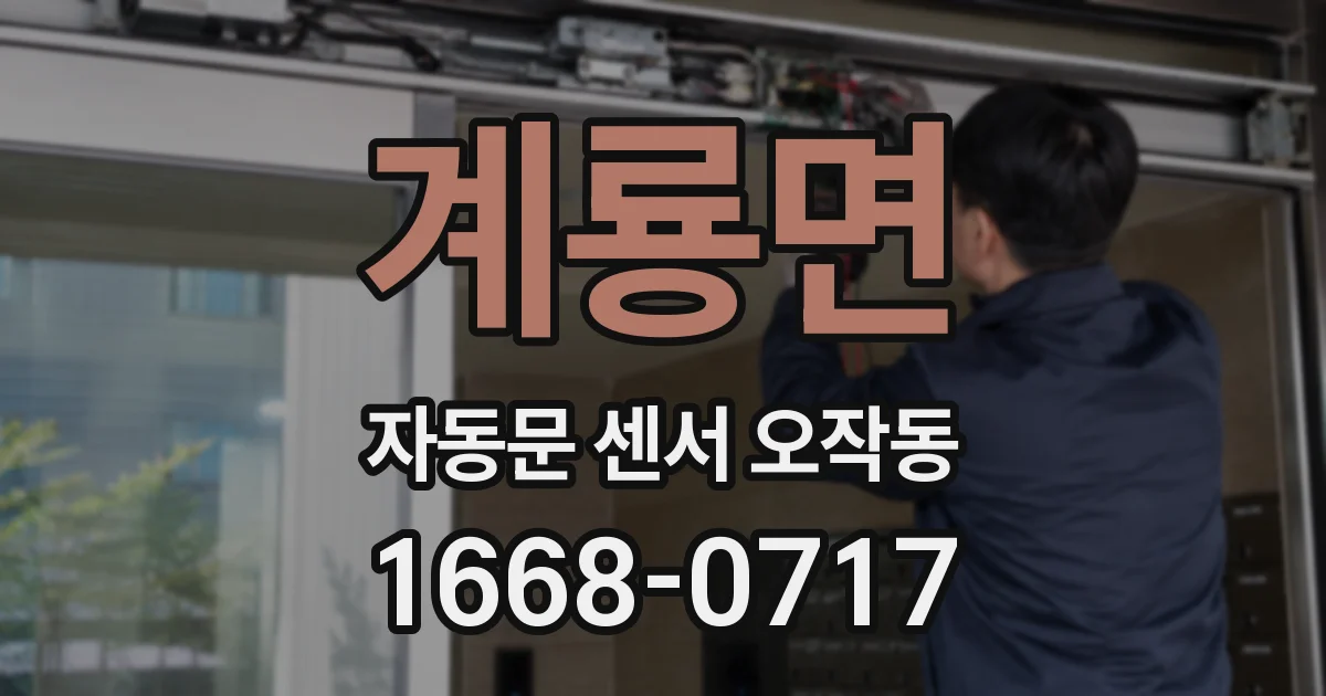 계룡면 자동문 센서 오작동