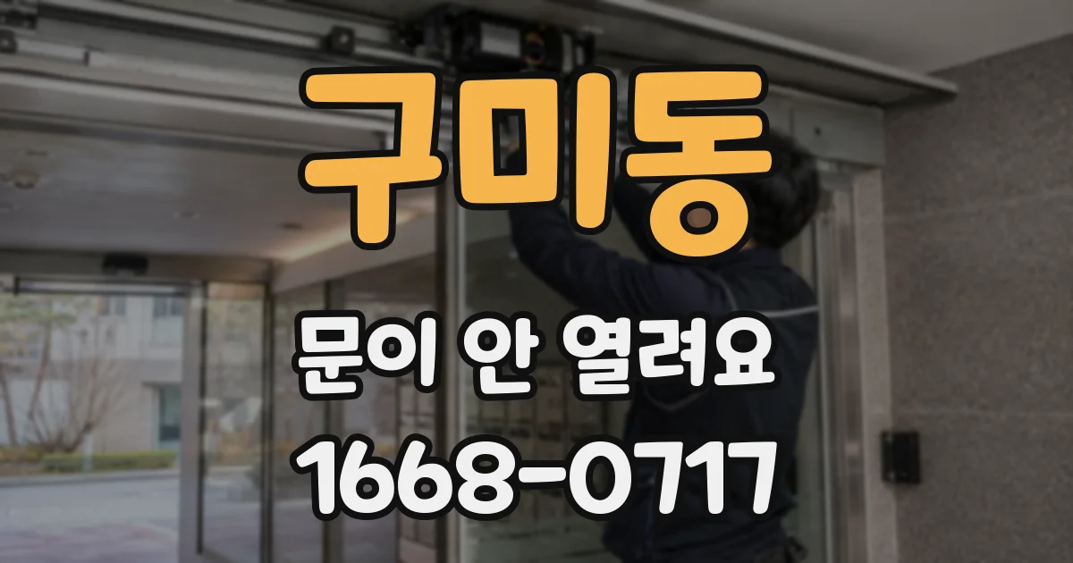 구미동 문이 안 열려요