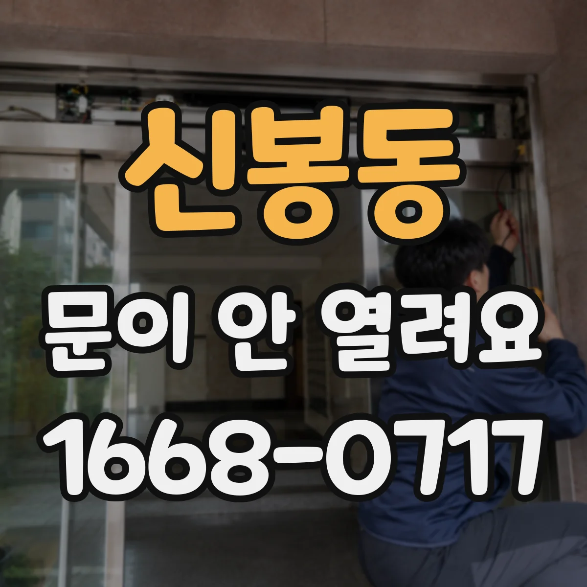 신봉동 문이 안 열려요