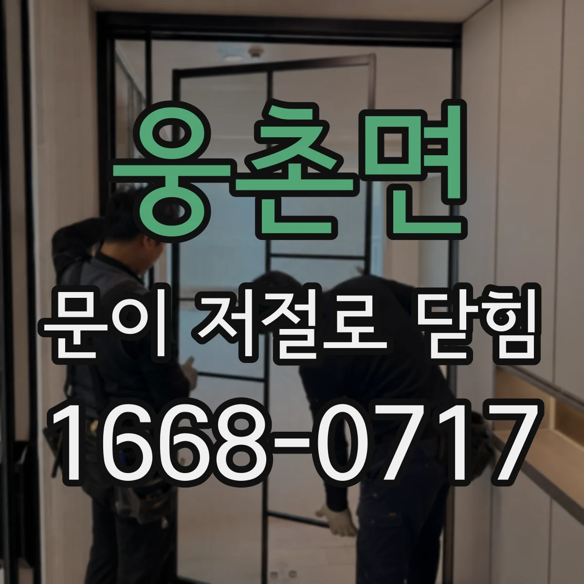 웅촌면 문이 저절로 닫힘