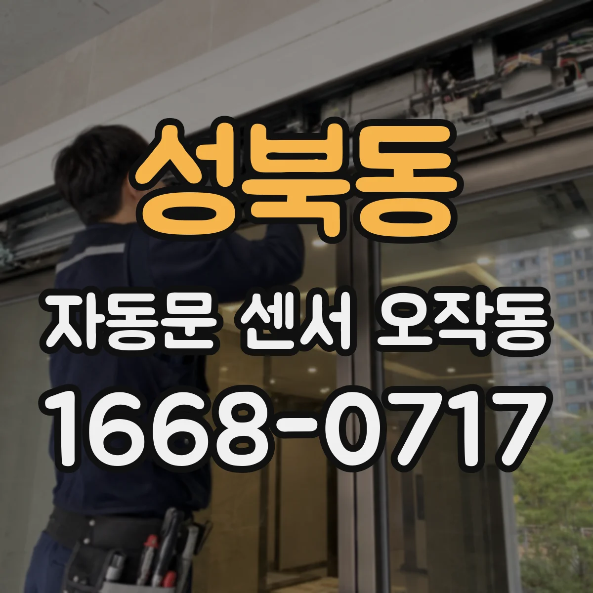 성북동 자동문 센서 오작동