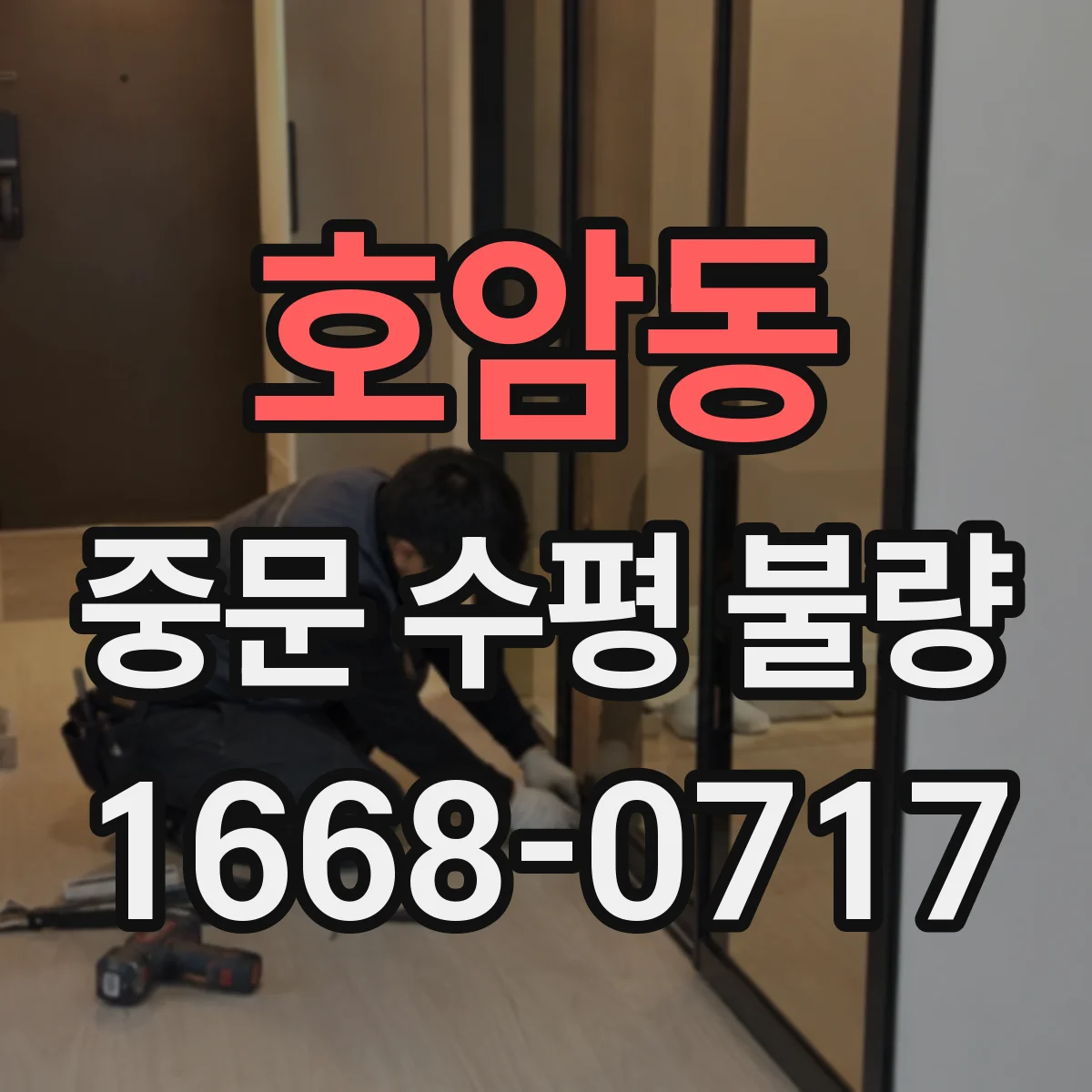 호암동 중문 수평 불량