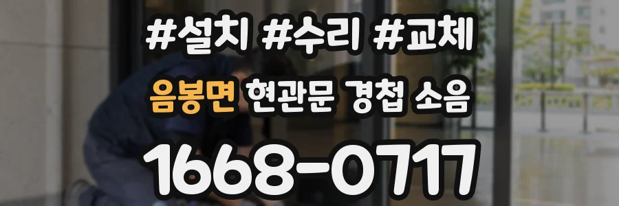 음봉면 현관문 경첩 소음