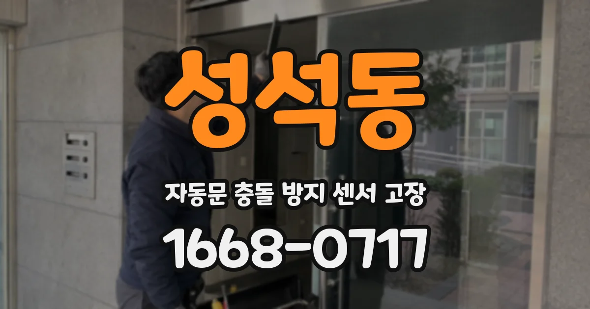 성석동 자동문 충돌 방지 센서 고장