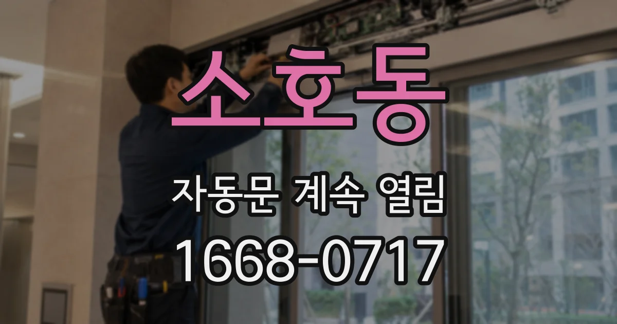 소호동 자동문 계속 열림