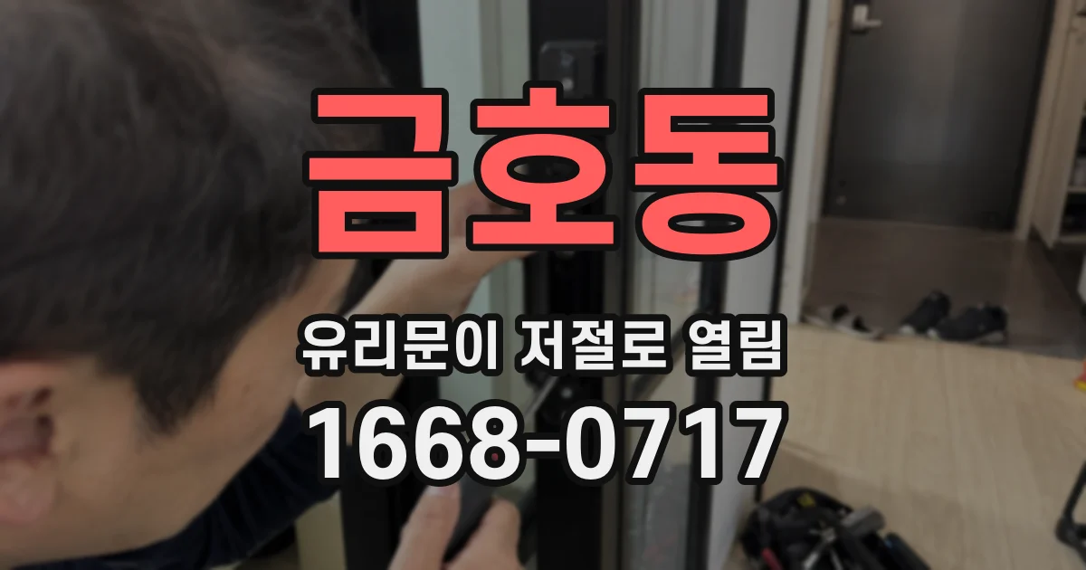 금호동 유리문이 저절로 열림