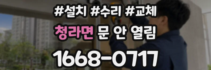 청라면 문 안 열림