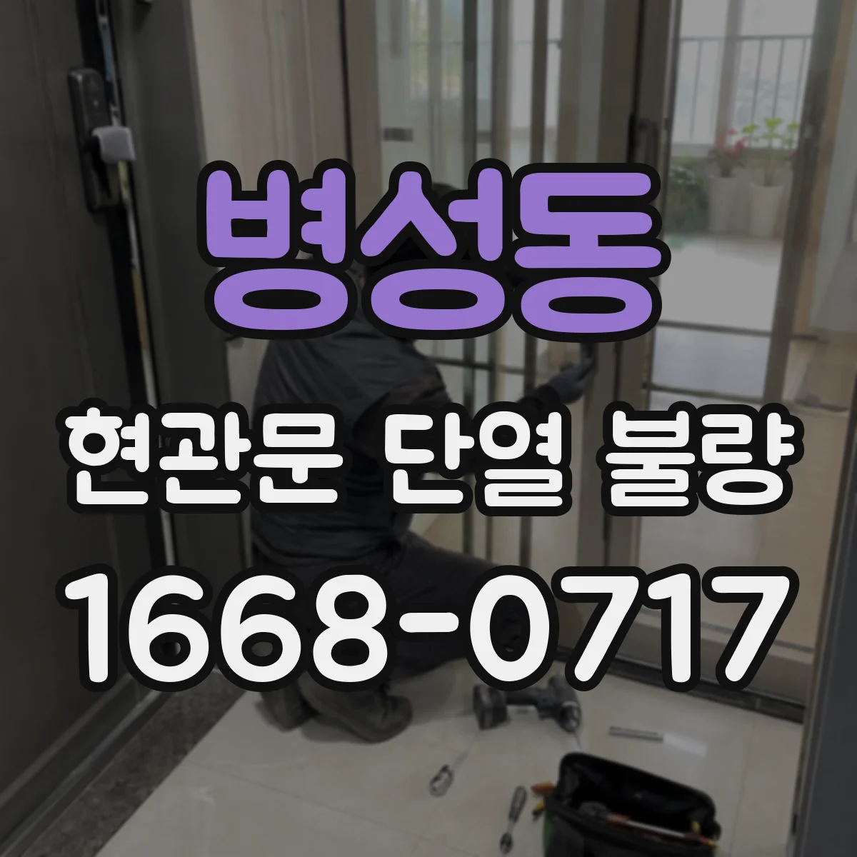 병성동 현관문 단열 불량