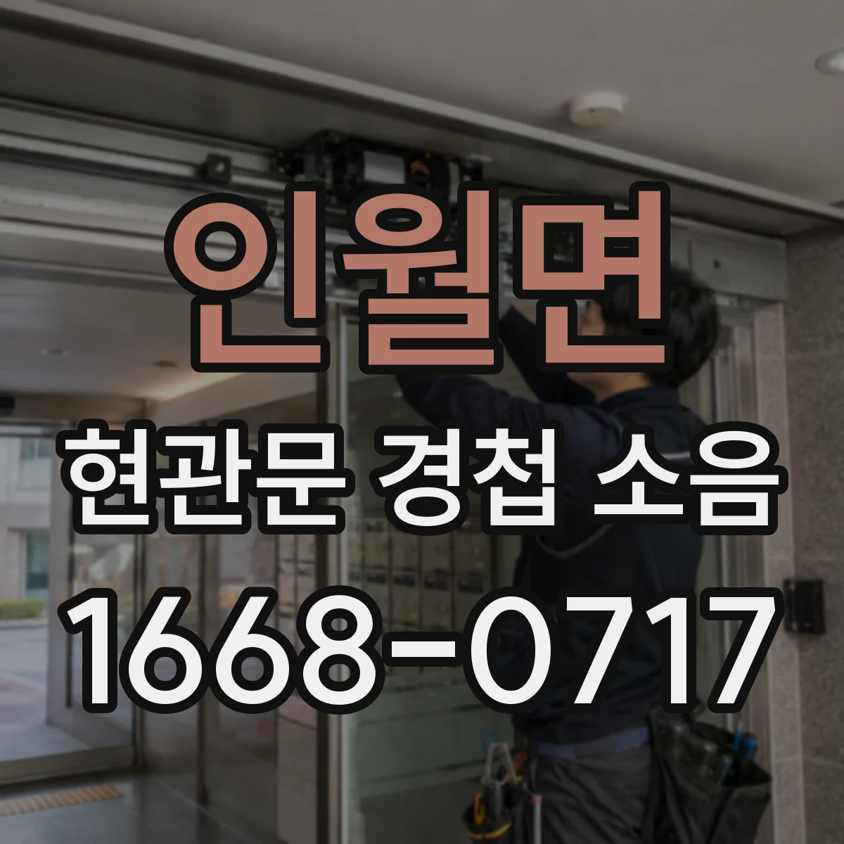인월면 현관문 경첩 소음