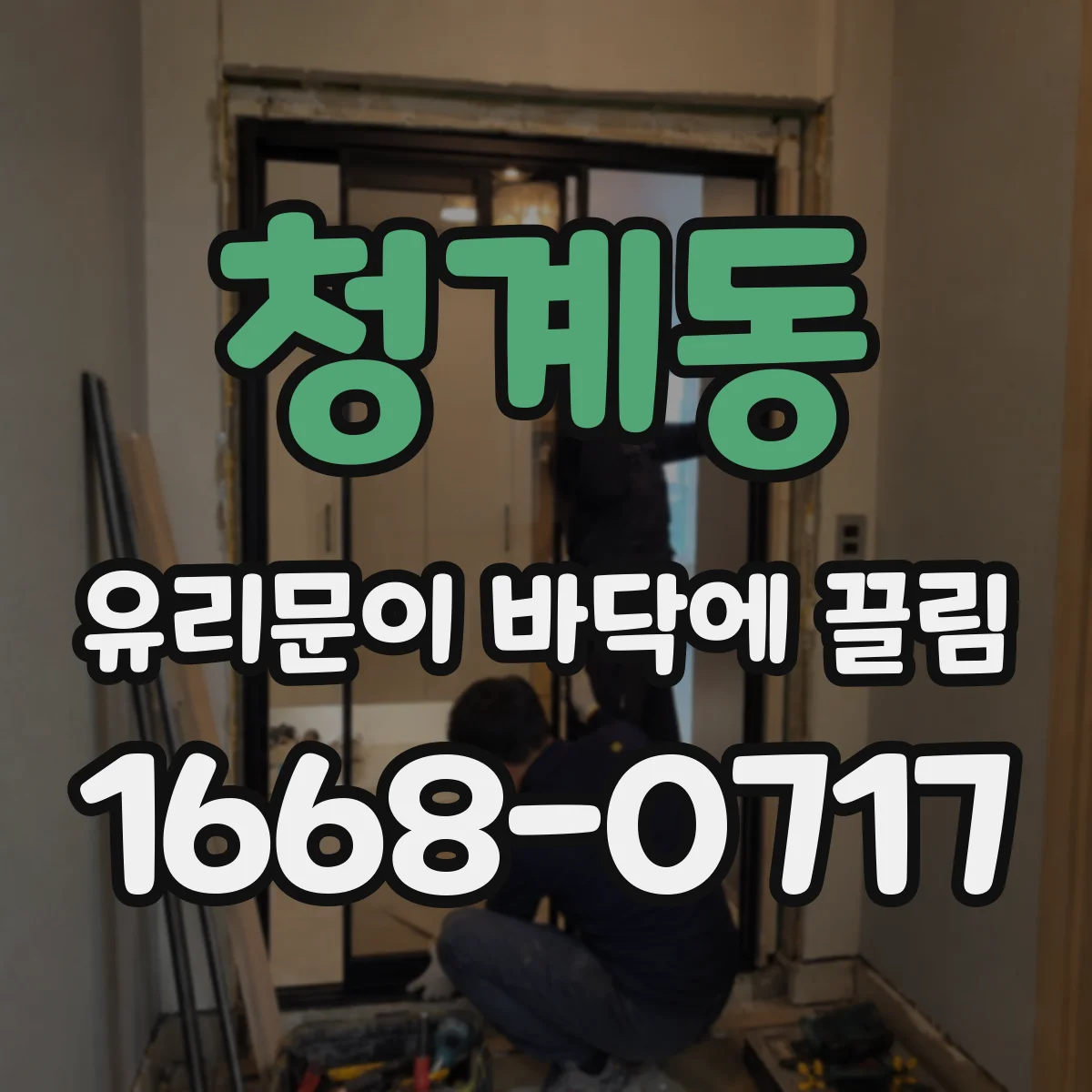 청계동 유리문이 바닥에 끌림