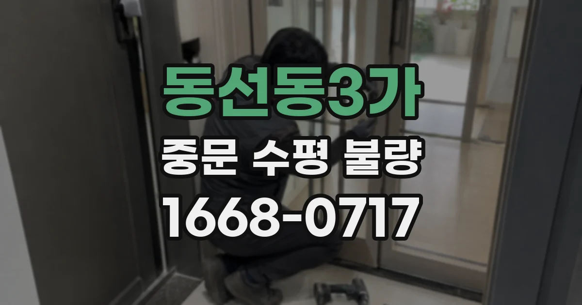 동선동3가 중문 수평 불량