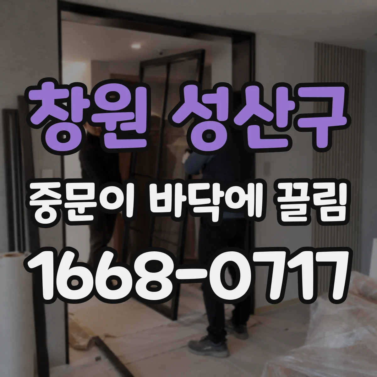 창원 성산구 중문이 바닥에 끌림