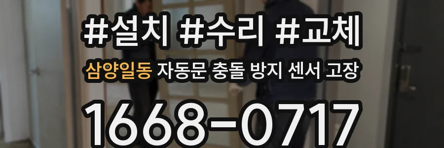 삼양일동 자동문 충돌 방지 센서 고장