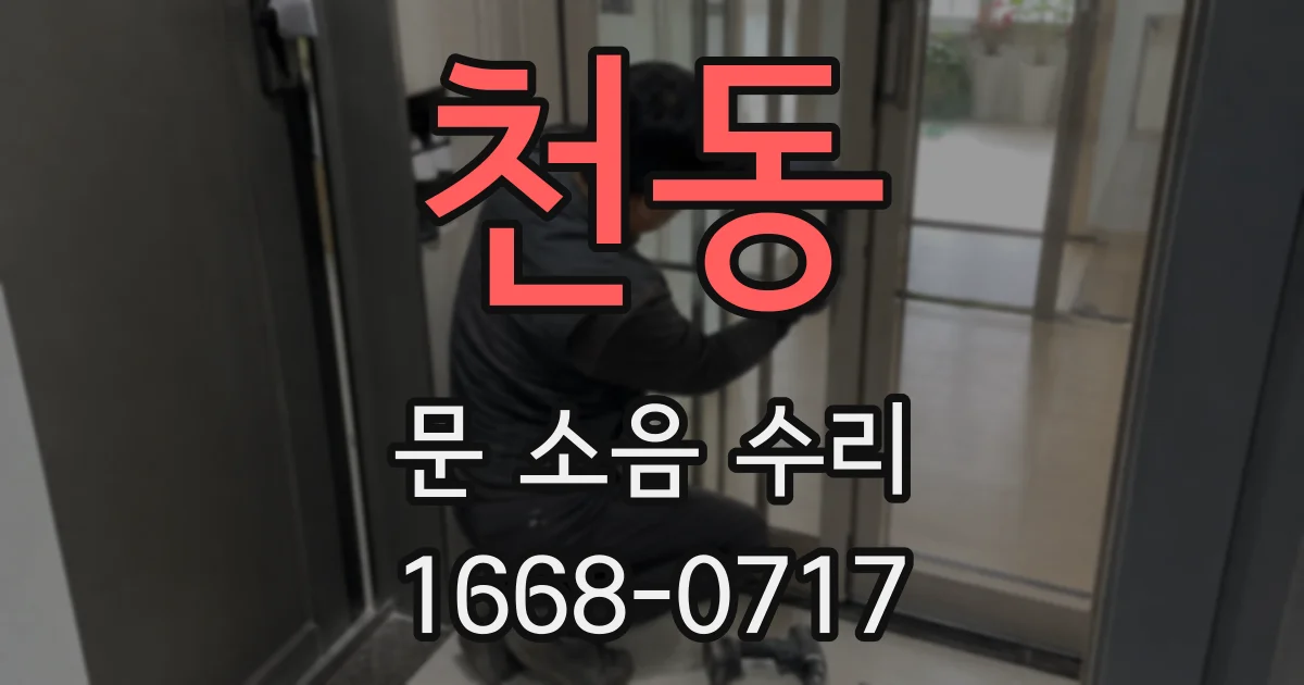 천동 문 소음 수리