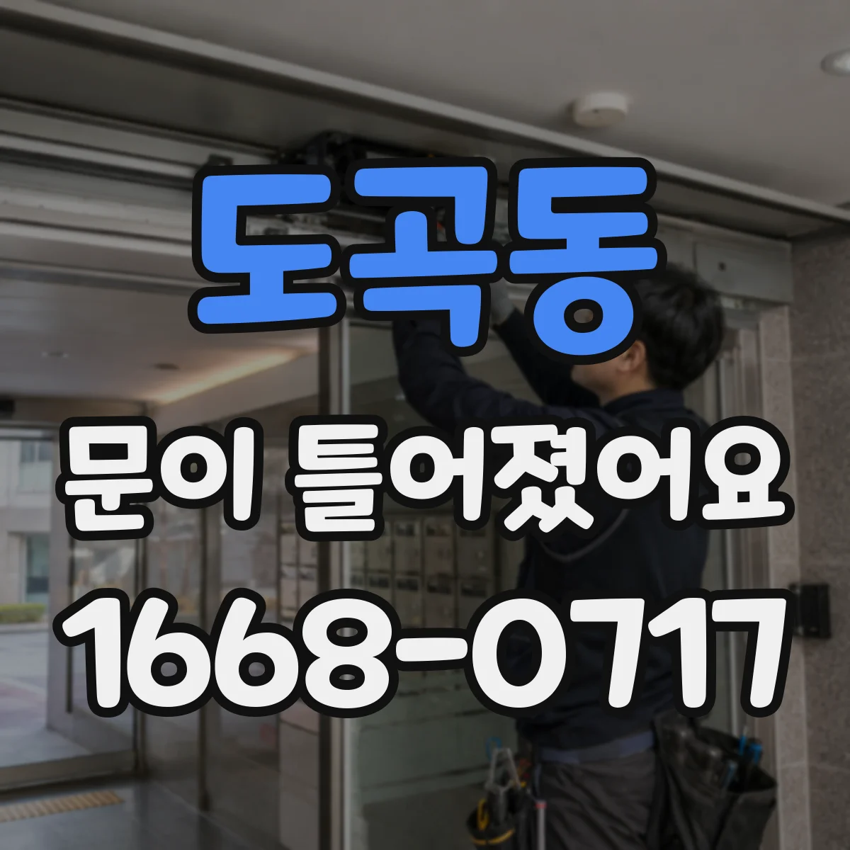 도곡동 문이 틀어졌어요