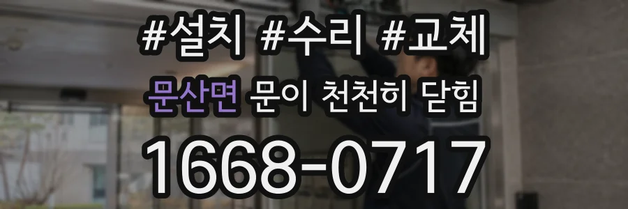 문산면 문이 천천히 닫힘