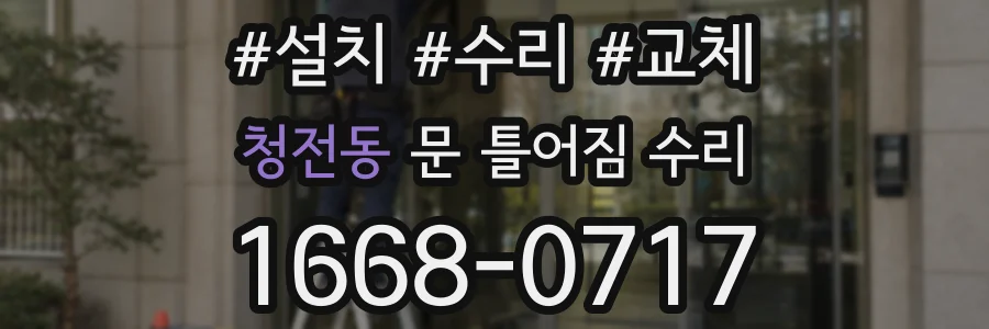 청전동 문 틀어짐 수리