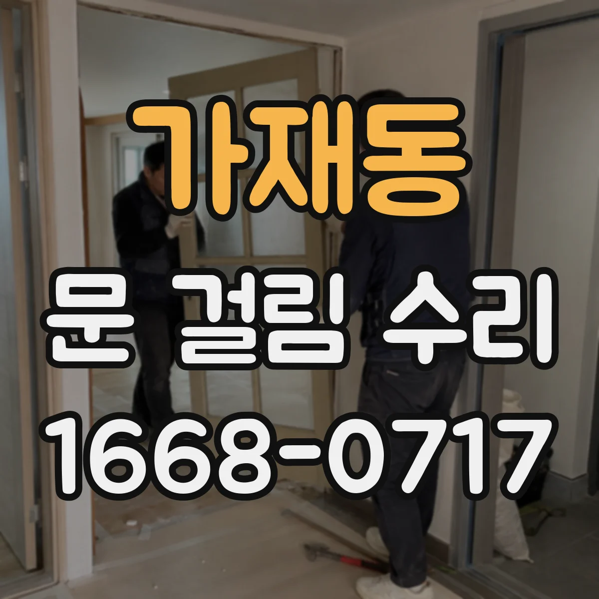 가재동 문 걸림 수리